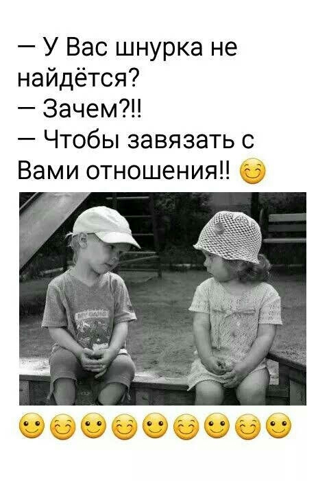 У Вас шнурка не найдётся 3ачем Чтобы завязать с Вами отношения