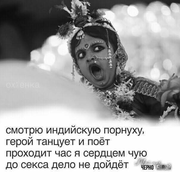 смотрю индийскую порнуху герой танцует и поёт проходит час я сердцем чую до секса дело не дойдёт ЧЕИШ