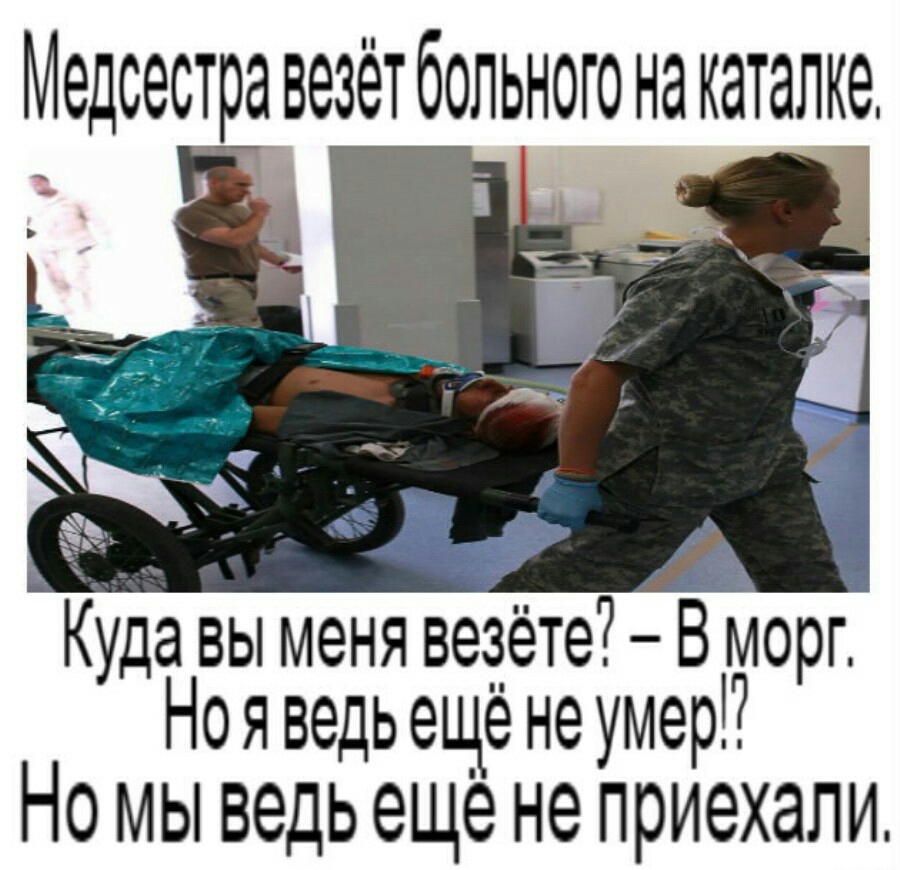 Медсестра ВЭЗЁТ бОЛЬНОГО Нд КЭТЭЛКЭ Ь і Куда вы меня ведёте В морг Ноя ведь еще не умер НО мы ведь еще не приехали