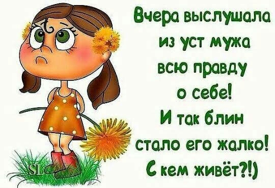 Вчера выслушала из уст мужа всю правду о себе И так блин