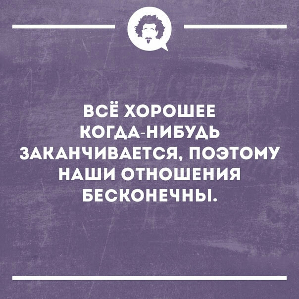 _а всё хорошвв КОГААНИБУАЬ ЗАКАНЧИВАЕТСЯ поэтому НАШИ отношвния ввсконвчны