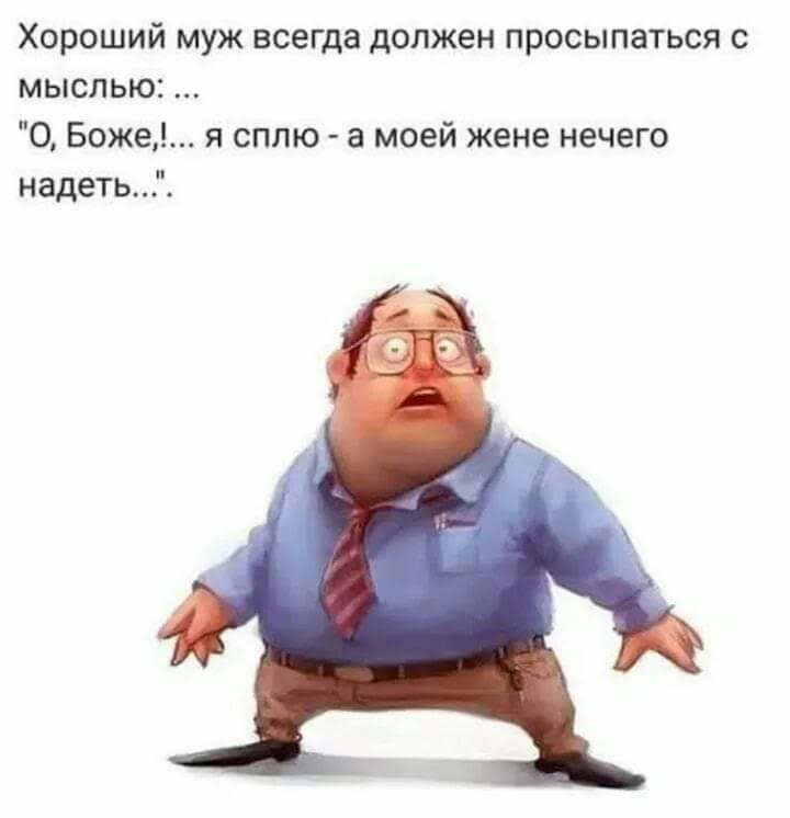 Хороший муж всегда должен просыпаться с мыслью О Боже я сплю а моей жене нечего надеть
