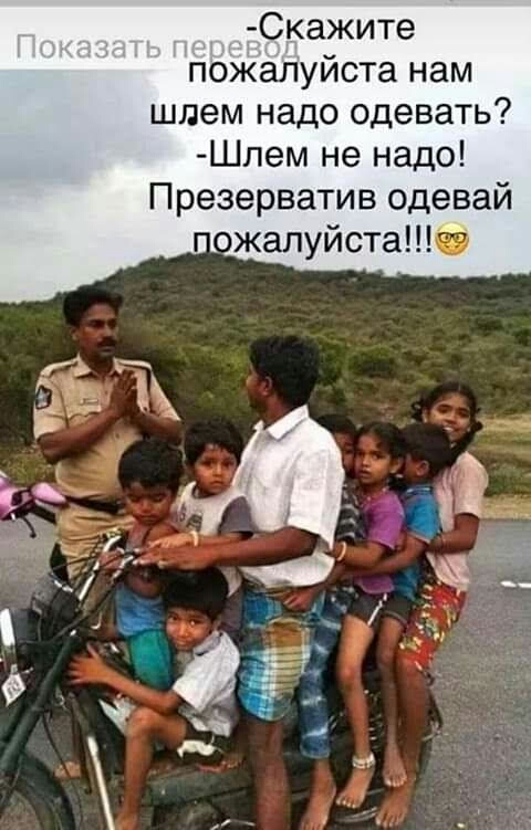 Скажите пожалуйста нам шлем надо одевать Шлем не надо Презерватив одевай жалуйстаб