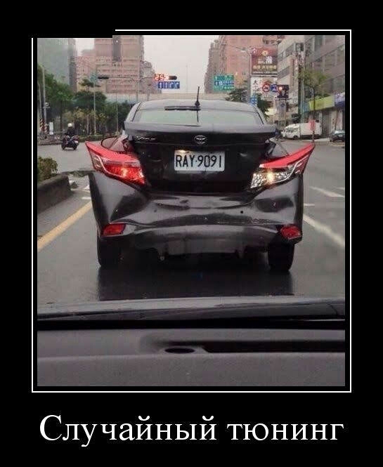 Случайный тюнинг