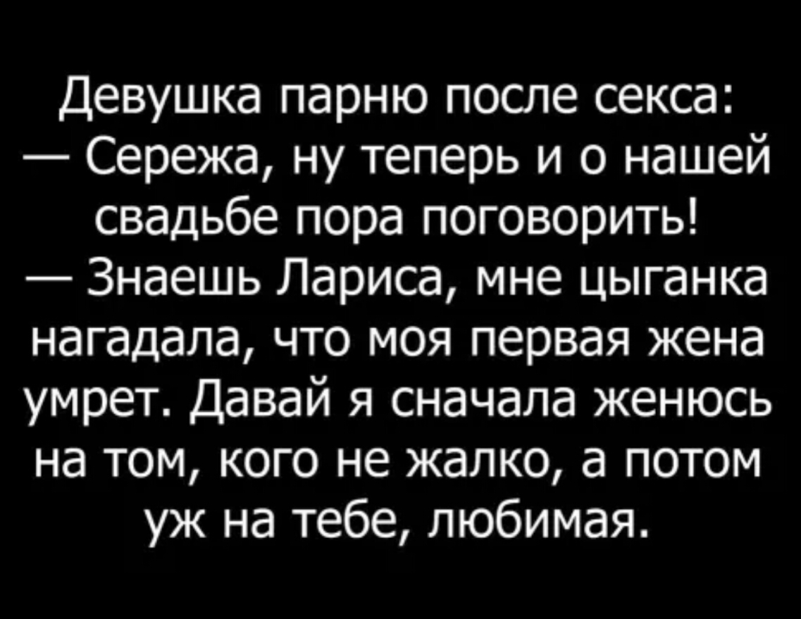 Девушка парню после секса Сережа ну теперь и о нашей свадьбе пора поговорить Знаешь Лариса мне цыганка нагадала что моя первая жена умрет Давай я сначала женюсь на том кого не жалко а потом уж на тебе любимая
