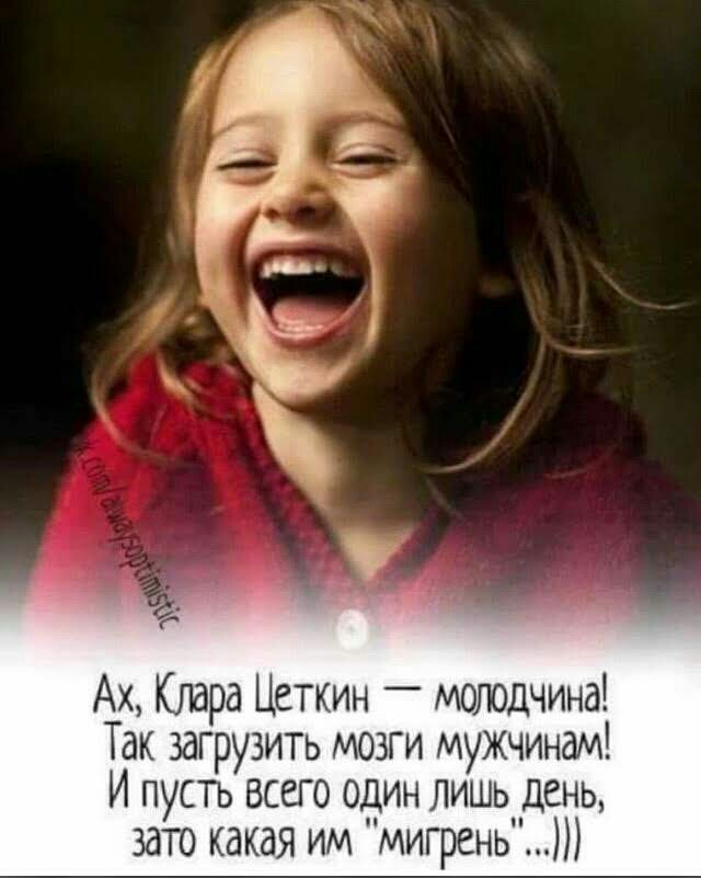 Ах Клара Цеткин _ молодчина Так загрузить мозги мужчинам И пусть всего один лишь день зато какая им мигрень