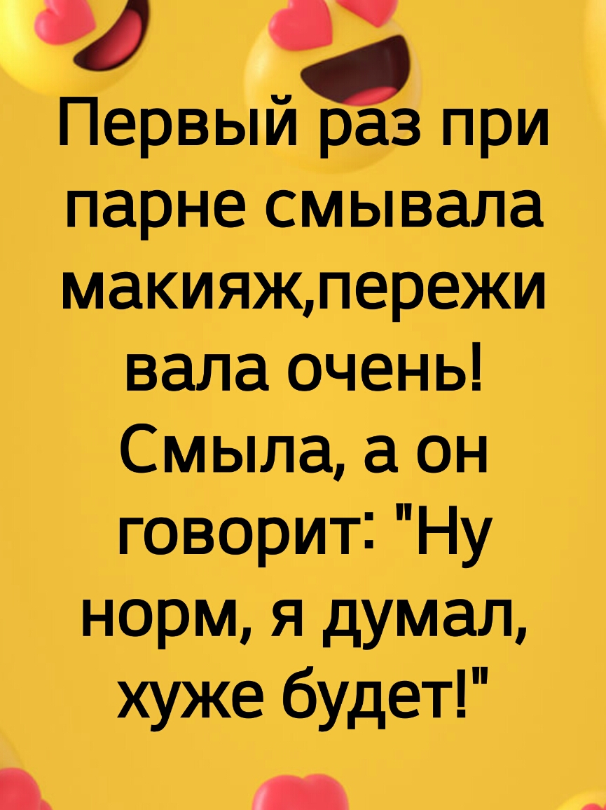 3 Первый раз при парне смывала макияжпережи вала очень Смыла а он говорит Ну норм я думал хуже будет _