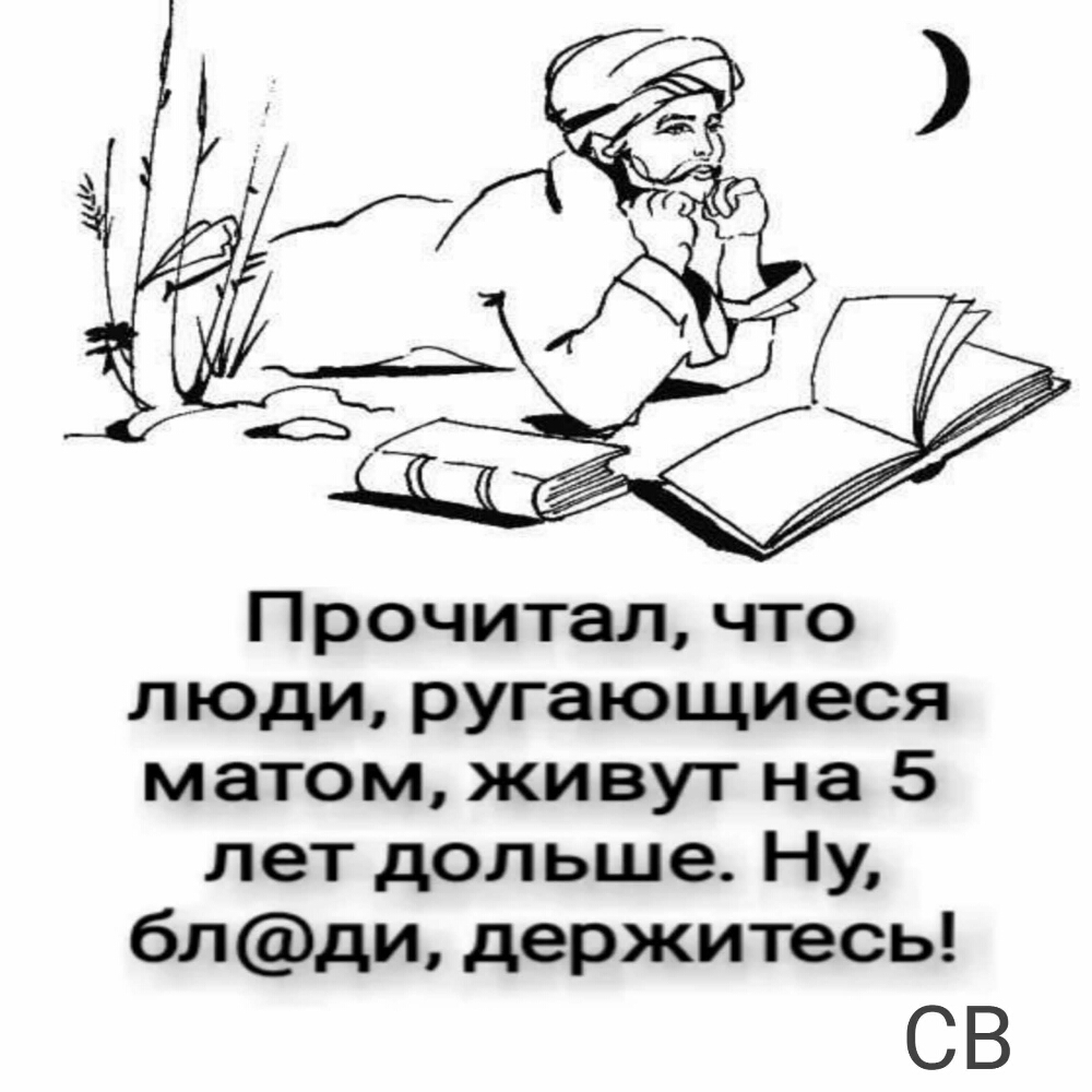 Прочитал что люди ругающиеся матом живут на 5 лет дольше Ну блди держитесь СВ