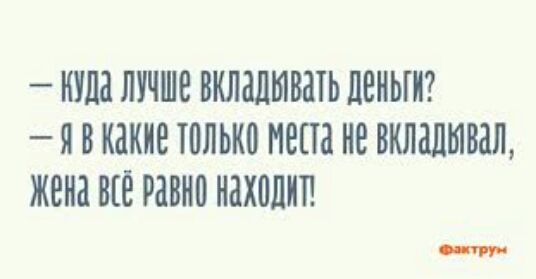КУПЕ ЛУЧШЕ ВКЛБШЫВВТЬ ЦЕНЫ Я В какие ЮЛЫЮ МЭШ не вкладывал жена равно ШШШ _