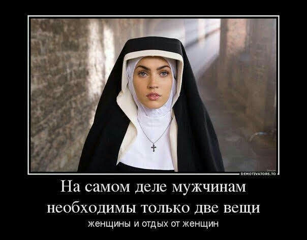 На самом деле МУЖЧИНЗМ необходимы только две вещи женщины И ОТДЫХ ОТ ЖЭНЩИН