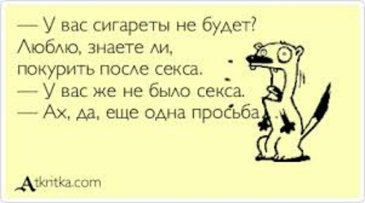 У вас сигареты не будет Аюбмо знаете АИ покурить ПОСе секса У вас же не бьио секса Ах да еще одна просьба Анита от