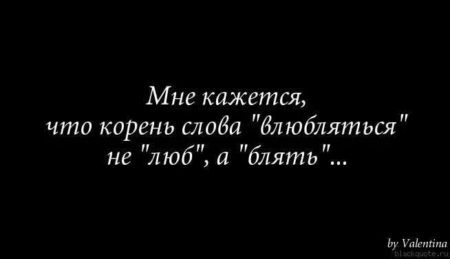 Мне кажется что корень слаба блюбляться не люб блять Ьу Уаіттпл