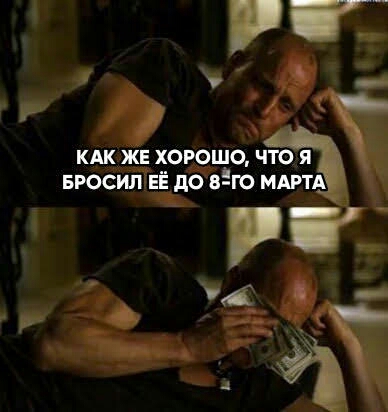 БРОСИП ЕЕ до В Ю МАРТА КАК ЖЕ ХОРОШО ЧТО Я