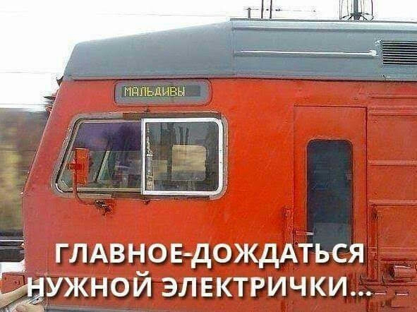 ГЛАВНОЕ дождАтЪся фУжной элвктрички _