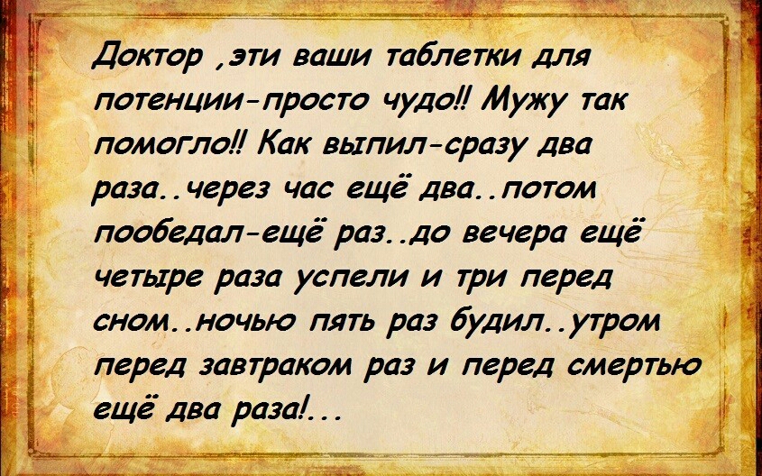 _____ ДЗ Доктор эти ваши таблетки для потенциипросто чудо Мужу так помогло Как выпилсразу два раза через час еще два потом пообедалеще раз до вечера еще четыре раза успели и три перед сном ночью пять раз будил утром перед завтраком раз и перед смертью еще два раза