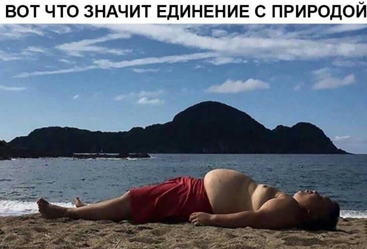ВОТ ЧТО ЗНАЧИТ ЕДИНЕНИЕ С ПРИРОДОЙ