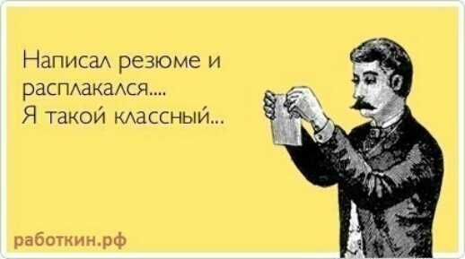 НаписаА резюме и раСПАдКаАСЯ Я такой КАаССНЫЙ работкинрф