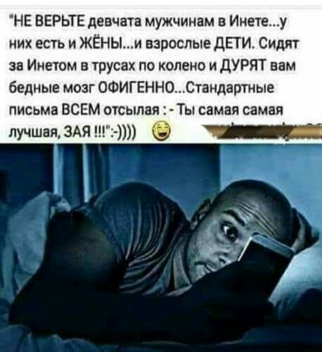 НЕ ЕЕРЬТЕ девчата мужчинам в Инетеу них есть и ЖЁНЬи взрослые ДЕТИ Сидит за Инетом в трусах по колено и дУРЯТ вам бедные мозг 0ФИГЕНН0Стандартные письма ВСЕМ отсылая Ты самая самая лучшая3АЯ