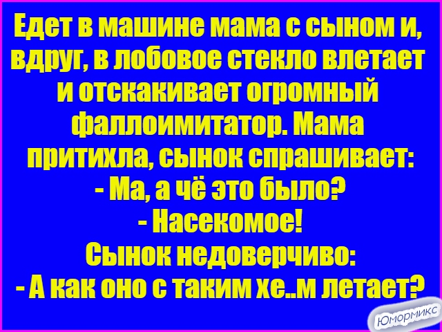 Едет в машине мама е еыном и вдшп в лобовое етенло влетает и оплакивает огромный Фаллоимитатор Мама лпитихла еынон еппашивает На и не это было иаееномое сынов недоверчиво А как оно е таким ие м летает