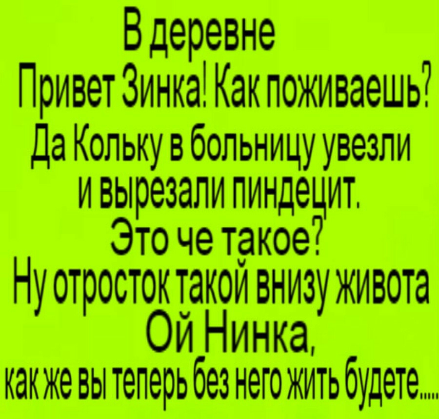 д ПриветЗинка Как похмваешь да Колькувбольницу_1_ _ кактытеперьбезнеюштъбзщете