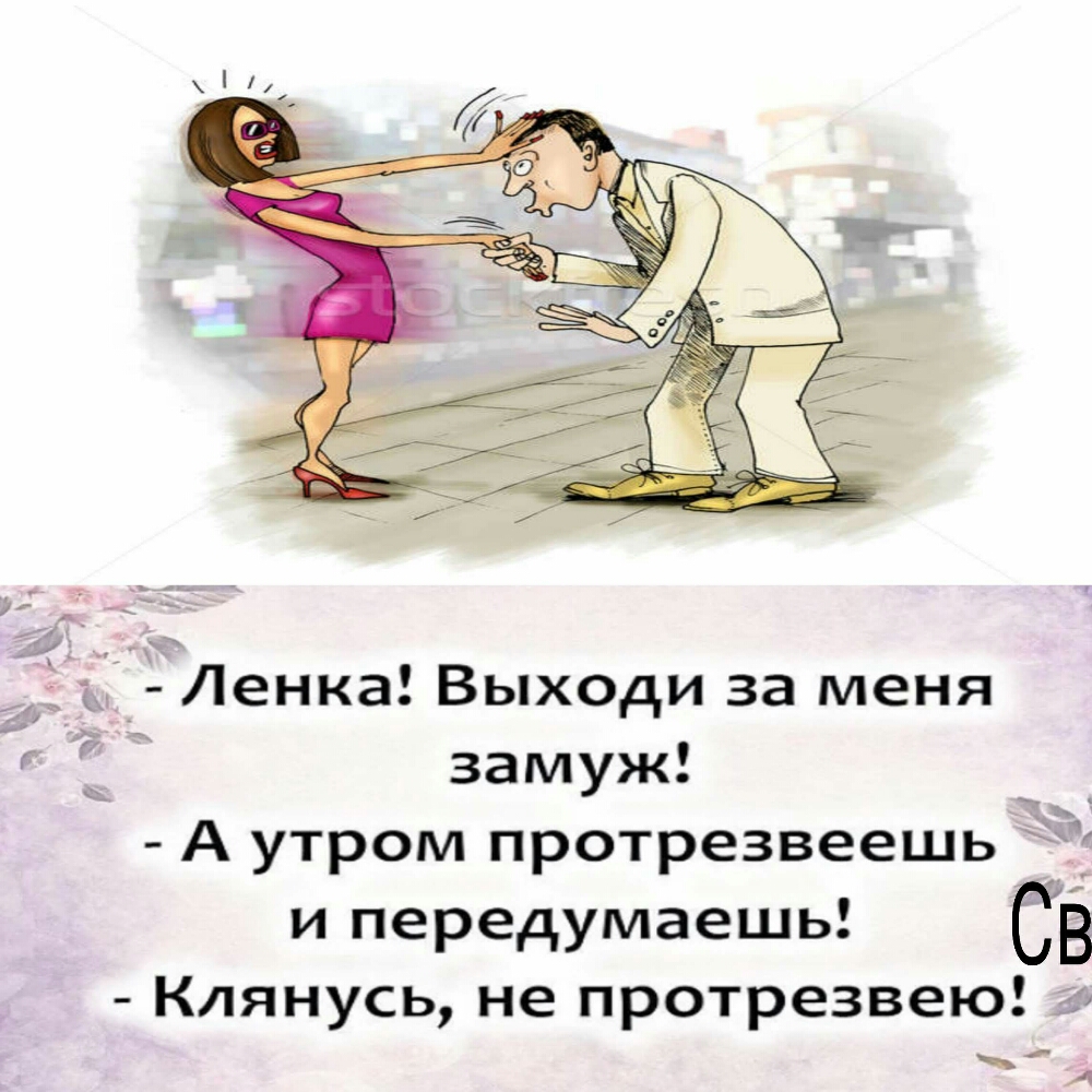 Ё і _ Ленка Выходи за меня замуж А утром протрезвеешь и передумаешь СВ Клянусь не протрезвею д