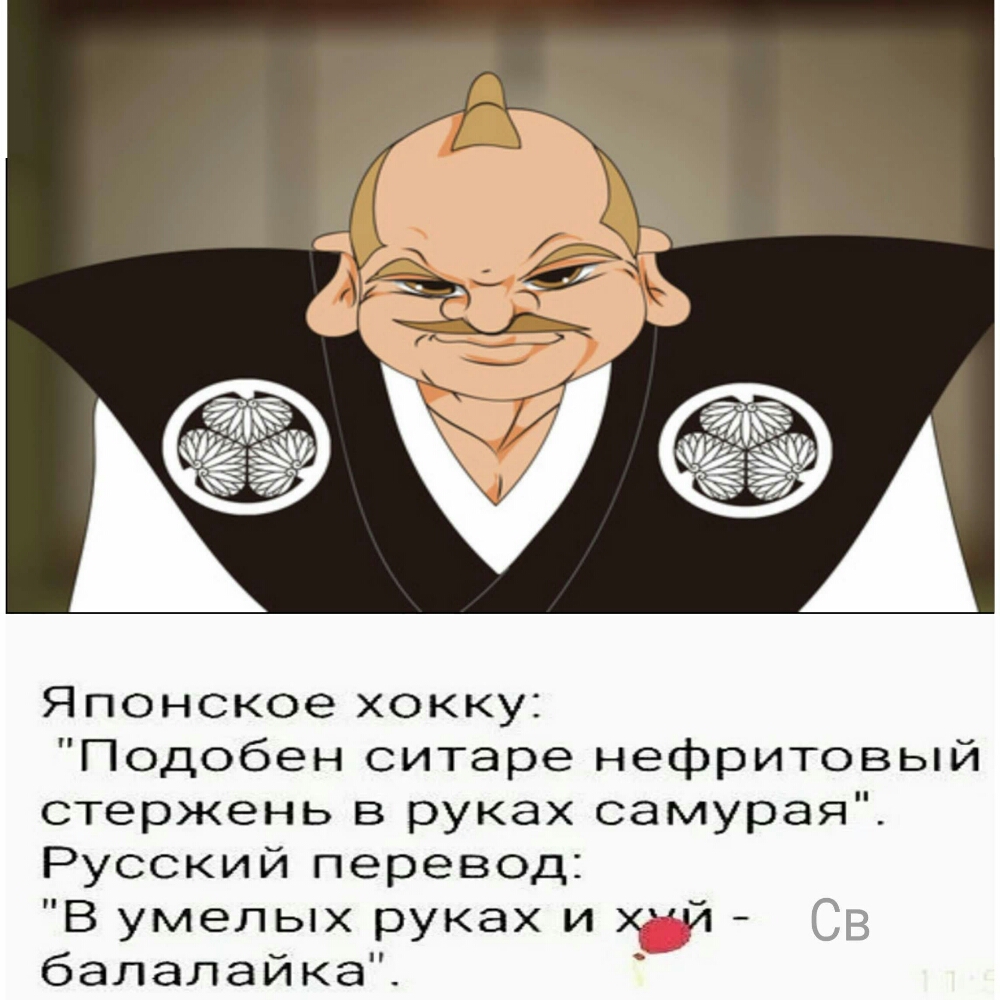 Японское хокку Подобен ситаре нефритовый стержень в руках самурая Русский перевод В умелых руках и _ й СВ балалайка