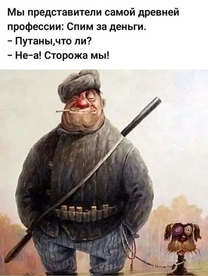 Мы представители самой древней профессии Спим за деньги Путанычто ли Неа Сторожа мы