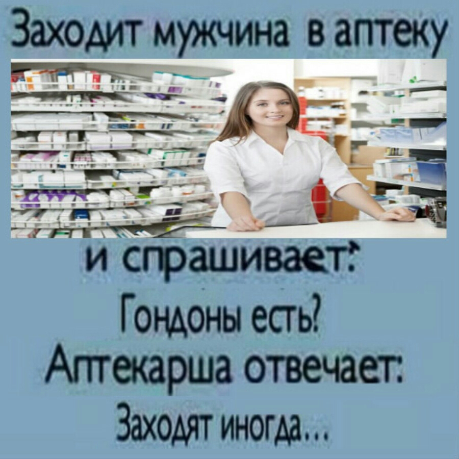 Заходит мужчина в аптеку _ _ _ _ _ Л _д ___ д _ г да и сграшиваетг Гощоны есть Аптекарша отвечает Заходят иногда