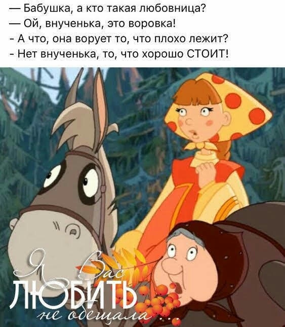 Бабушка а кто такая любовница Ой внученька это воронка А что она ворует то что плохо лежит Нет внученька то что хорошо СТОИТ