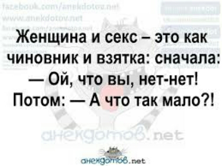 Женщина и секс это как чиновник и взятка сначала Ой что вы нет нет Потом А что так мало оэк иэоётб мс