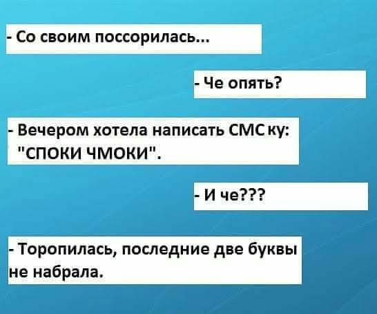 Со своим поссорилась Че опять Вечером хотела написать СМС ку СПОКИ ЧМОКИ И че Торопилась последние дв дуквьй не набрала