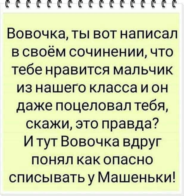 ФФФФФФШФФШФФФФФФФ Вовочка ты вот написал в своём сочинении что тебе нравится мальчик из нашего класса и он даже поцеловал тебя скажи это правда И тут Вовочка вдруг понял как опасно списывать у Машеньки