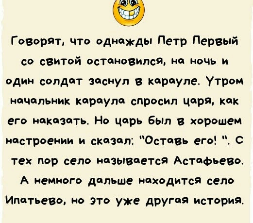 Г оворят что однажды Петр Первый СО сВИТОй остановился на ночь и один солдат заснул карауле Утром начальник карауле спросил чара как его наказать Но царь был в хорошем настроении и сковал Оставь его С тех пор село называется Астафьева А немного дольше находится село Ипатьево но это уже другая история