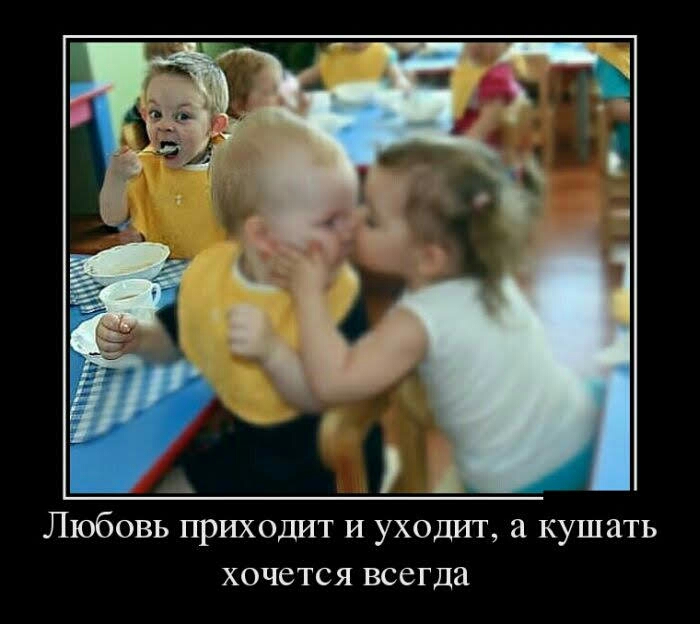 Любовь приходит и уходит кушать хочется всегда