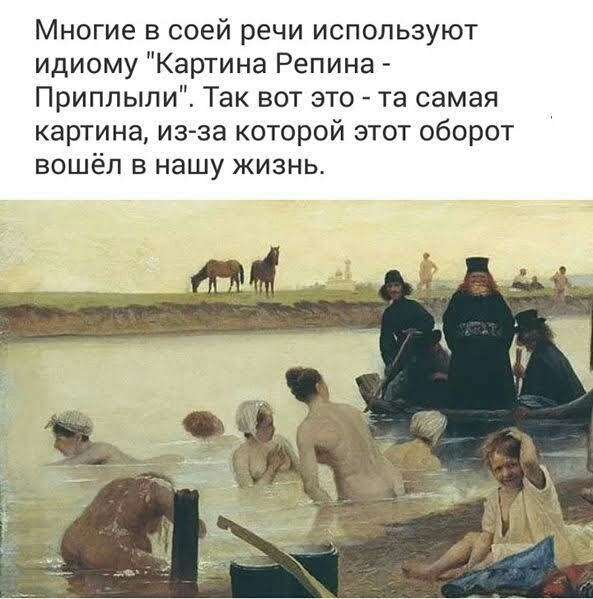 Многие в соей речи используют идиому Картина Репина Приплыли Так вот это та самая картина изза которой этот оборот вошёл в нашу жизнь