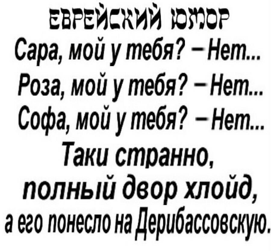 еврейский гомо Сара мой у тебя Нет Роза мой у тебя Нет Софа мой утебя Нет Таки странно полный двор хлойд аего понесло на Дерибассовскую