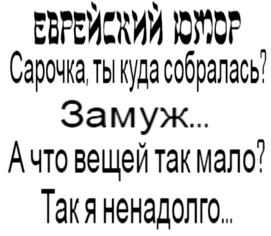 ЕВРЕЙСКИЙ Сарочка ты куда собралась Замуж Ачто вещейтакмапо Такя ненадолго