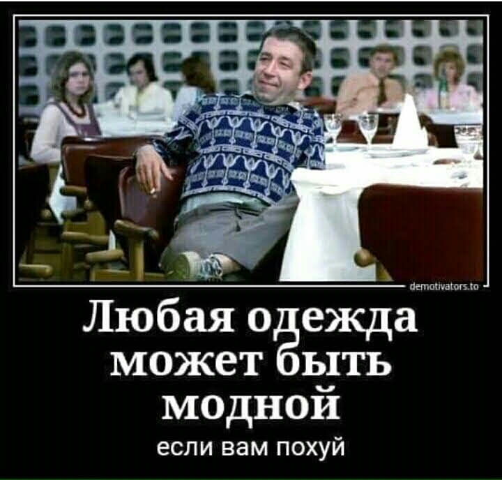 Любая 0 ежда может ыть моднои если вам похуй