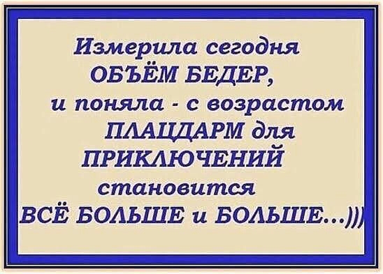 Измерила сегодня ОБЪЁМ БЕДЕР и поняла с возрастом ПААЦДАРМ для ПРИКАЮЧЕНИЙ становится ВСЕ БОАЬШЕ и БОАЬШЕ