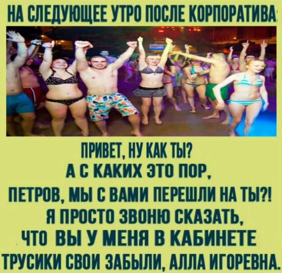 НА СЛЕДУЮЩЕЕ УТРЛ ЛЛВЛЕ КЛРЛЛРАТИВА ПРИВЕТ НУ КАК ТЫ А КАКИХ ЭТП ПОР ПЕТРЛВ МЫ ВАМИ ЛЕРЕШЛИ НА ТЫ Я ПРПВТВ ЗВПНЮ СКАЗАТЬ ЧТЛ ВЫ У МЕНЯ В КАБИНЕТЕ ТРУБИКИ ВВПИ ЗАБЫЛИ АЛЛА ИГПРЕВНА