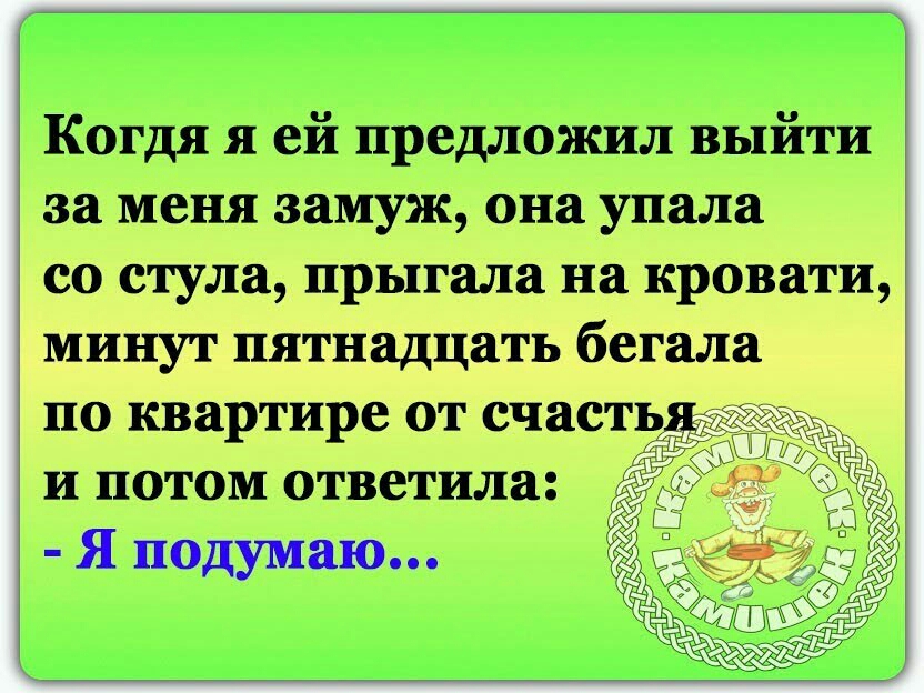 Когдя ей предложил выйти зи меня замуж она упала во тли йръіплв на проити ППП тъбешл в по штирет ипотои ответил то Яиодупю