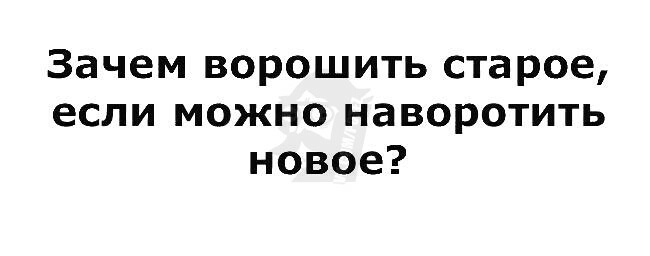 Зачем ворошить старое если можно наворотить новое картинки