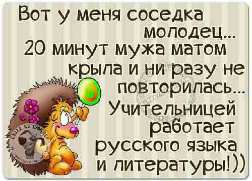 Вот у меня соседка молодец 20 минут мужа матом крыла и ни разу не повторилась Учительницей работает русского языка и литературы