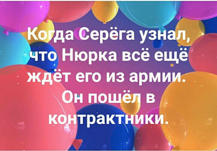 Кда Серёга уза пто Нюрка всё ещё _ ждёт его из армии Он пощёш в к дтрактники