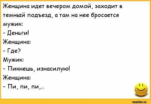 Женщина идет вечером домой заходит в темный подъезд 1 там на нее бросается мужик Деньги Женщина Где Мужик Пикнешь изнасилую Женщина Пи пи пи