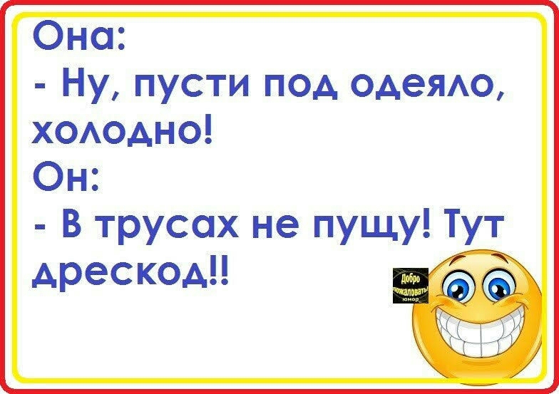 Оно Ну пусти под ОАеЯАО ХОАОАНО Он В трусах не пущу Тут дрескод