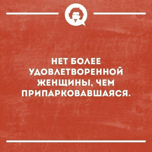 нвт БОАЕЕ УАОВАЕТВОРЕННОЙ женщины чвм ПРИПАРКОВАВШАЯСЯ