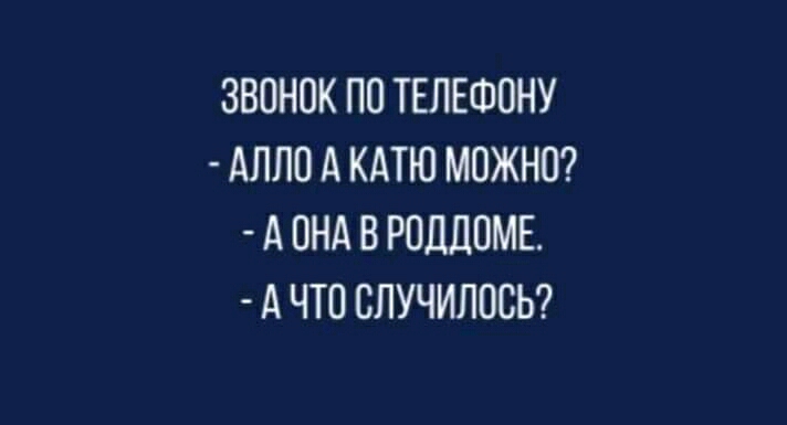 ЗВОНОК ПО ТЕЛЕФОНУ АЛЛО А КАТЮ МОЖНО А ОНА В РОДДОМЕ А ЧТО СЛУЧИЛОСЬ