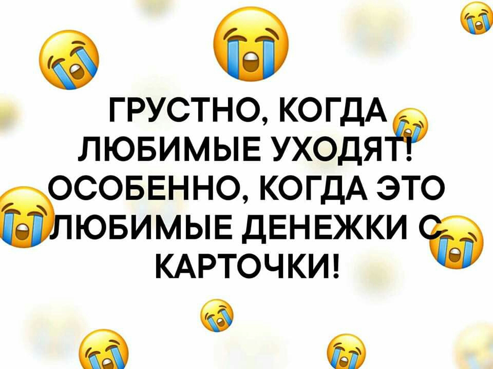 ФЭ ГРУСТНО КОГДА ЛЮБИМЫЕ УХОДЯ ОСОБЕННО КОГДА ЭТО аіЮБИМЫЕ ДЕНЕЖКИ КАРТОЧКИ а 6