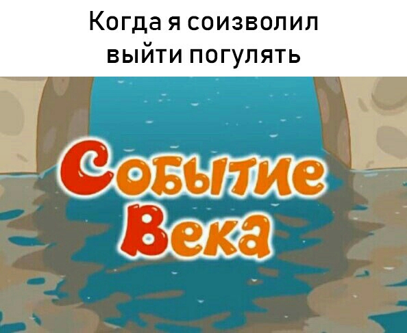 Когда я соизволил выйти погулять
